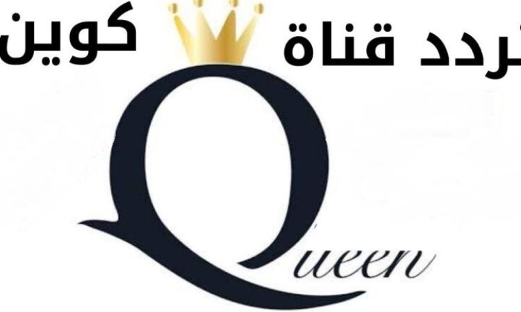 تردد-قناة-كوين-الجديد-queen.jpg