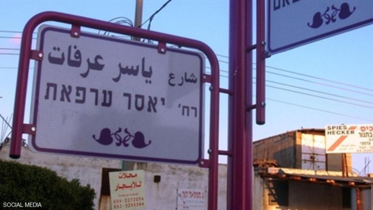 شارع باسم "ياسر عرفات" يغضب نتنياهو