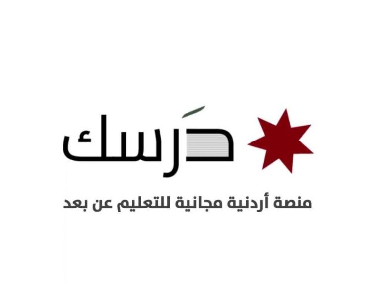 نتائج امتحانات منصة درسك التعليمية 2021 في الأردن