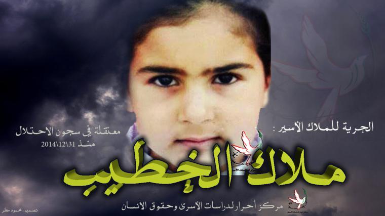 الطفلة ملاك الخطيب 14 عاماً التي اختطفتها سلطات الاحتلال لمدة شهرين