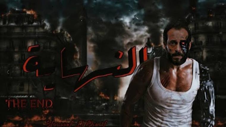 مسلسل النهاية