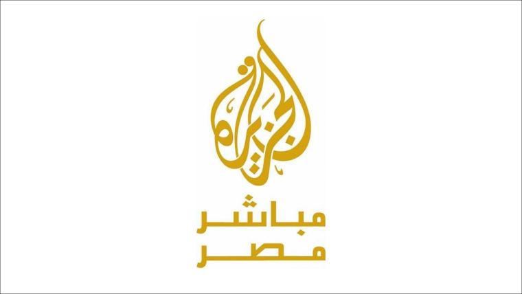  الجزيرة مباشر مصر البث الحي بدون تقطيع