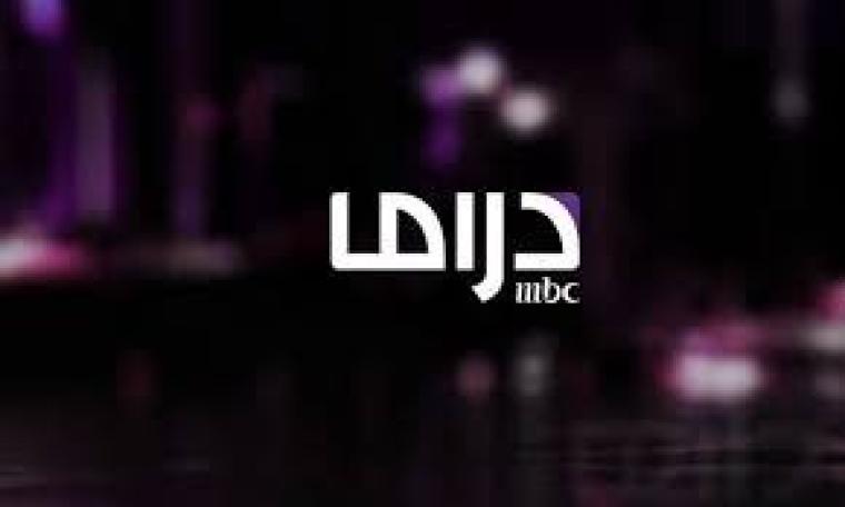 أقوى إشارة تردد قناة ام بي سي Drama mbc دراما الجديد 2020