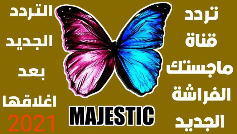 ماجستيك