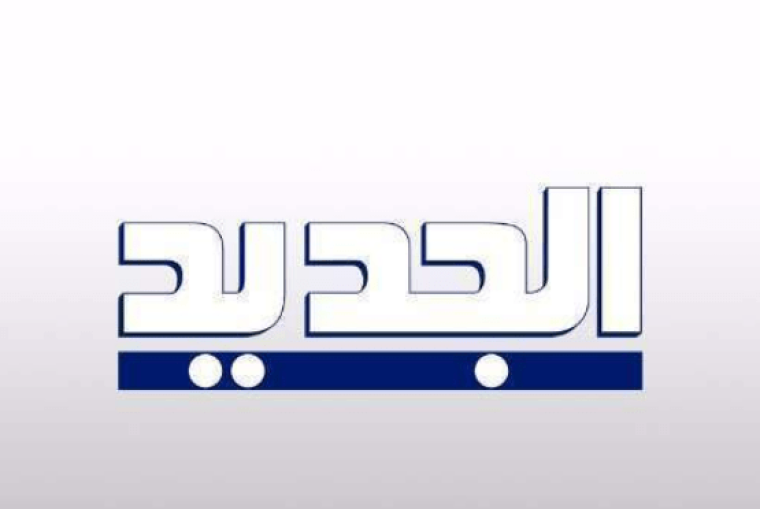 قناة الجديد al jadeed اللبنانية على القمر الصناعي نايل سات