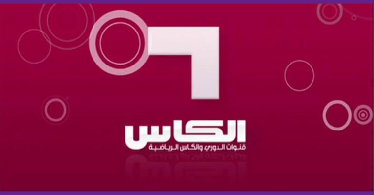 تردد قناة الكاس الناقلة لمباريات كأس العرب علي مختلف الأقمار الصناعية