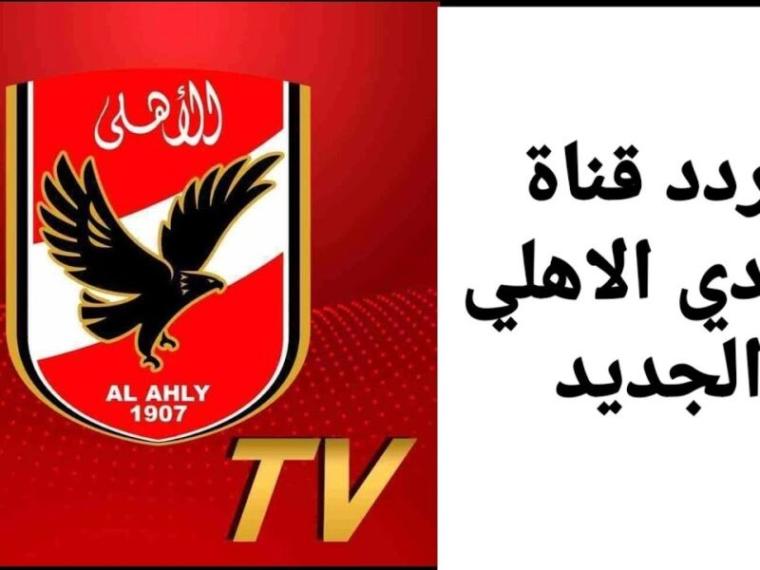 هنا-أحدث-تردد-قناة-الأهلي-AL-AHLY-HD-SD-بالجودتين-بآخر-تحديثات-يناير-2021-على-النايلسات-800x600.jpg