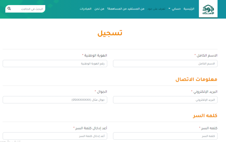 خطوات التسجيل في منصة جود الإسكان الجديدة 2021 في السعودية