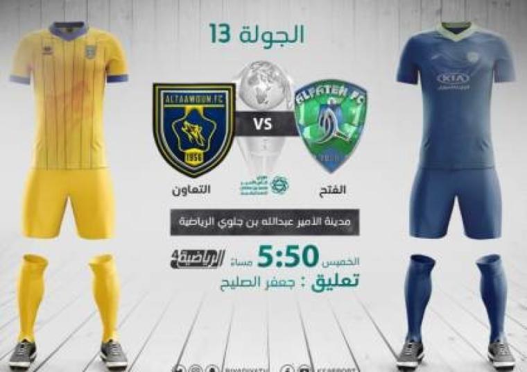 مشاهدة مباراة الفتح والتعاون في الدوري السعودي اليوم الخميس 14 يناير 2021 بث مباشر