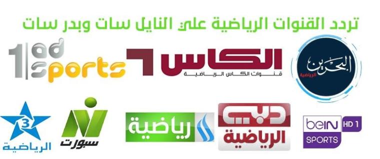 أحدث ترددات القنوات الرياضية على النايل سات 2021​​​​​​​