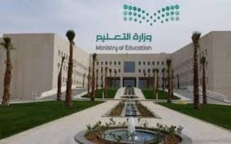 وزارة التعليم السعودية.jpg