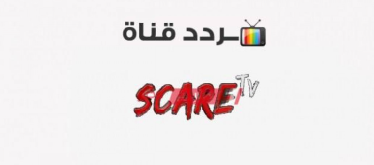 تردد قناة scare tv الجديد 2021 لمشاهدة أفلام الرعب