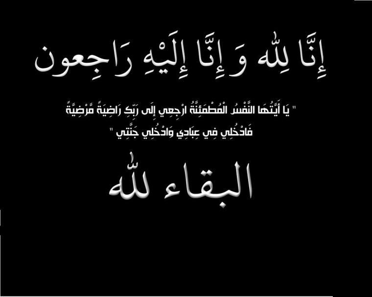 انا لله وانا اليه راجعون