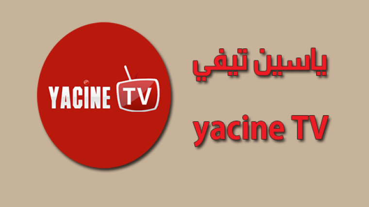 ياسين تيفي.png
