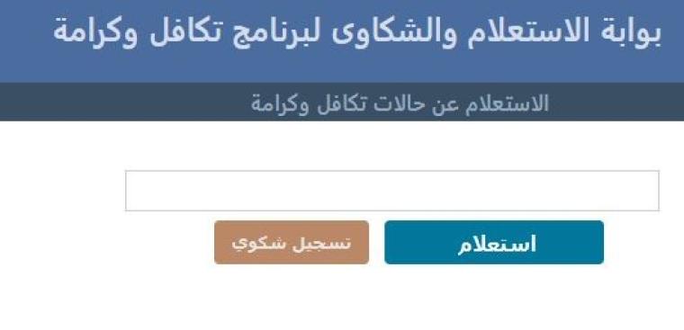 ارابط الاستعلام عن معاش تكافل وكرامة شهر يناير 2021 وخطوات الدخول إلى الموقع