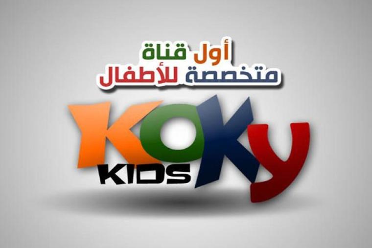 Koky-Kids.jpg كوكي كيدز