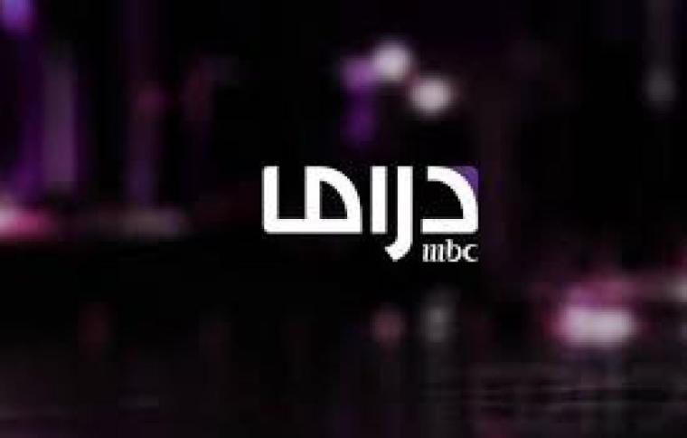 تردد قناة mbc دراما على النايل سات والعرب سات2021- مشاهدة مسلسلات رمضان 2021
