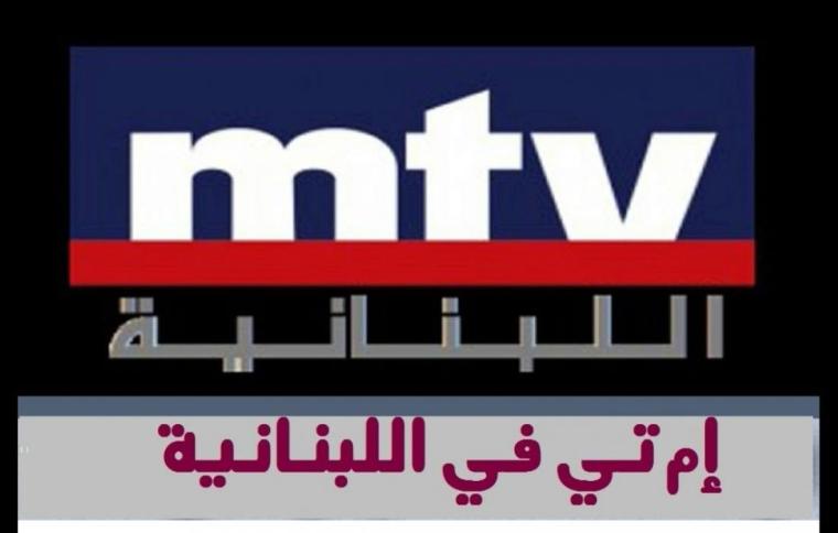 أحدث تردد قناة ام تي في mtv اللبنانية الجديد 2021