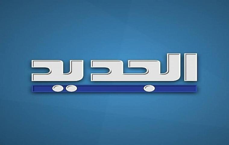 قناة الجديد al jadeed اللبنانية على القمر الصناعي