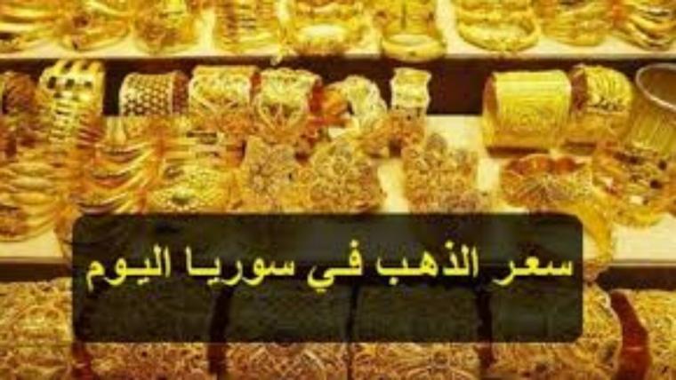 انخفاض سعر الذهب في سوريا.jpg