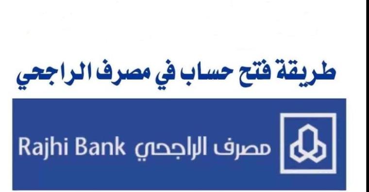 طريقة فتح حساب بنك الراجحي أونلاين في السعودية