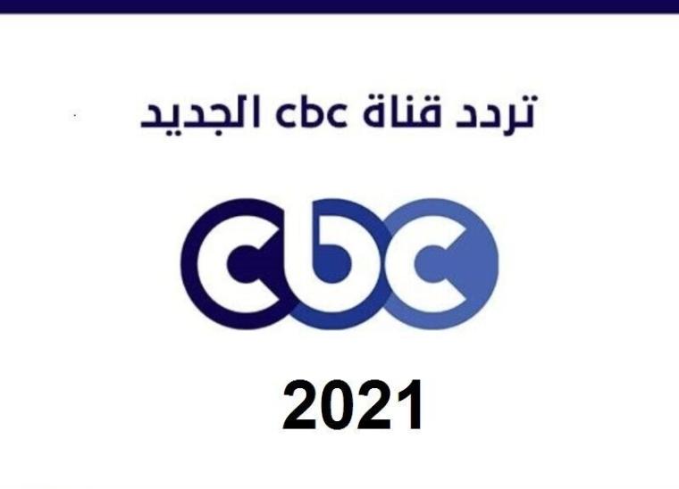 تردد قناة سي بي سي الجديد-2021.jpg
