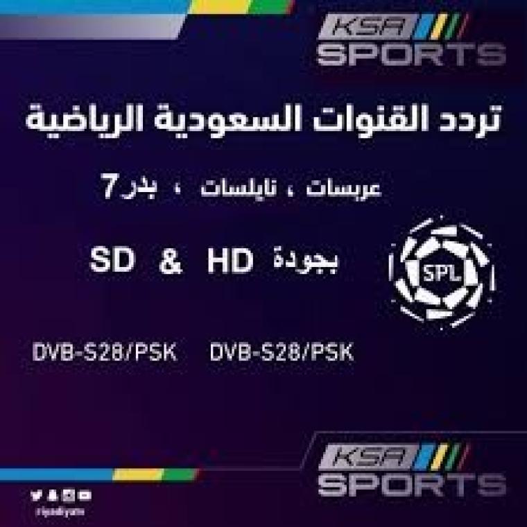 تردد قناة السعودية الرياضية 1-2 الناقلة مباريات دوري المحترفين