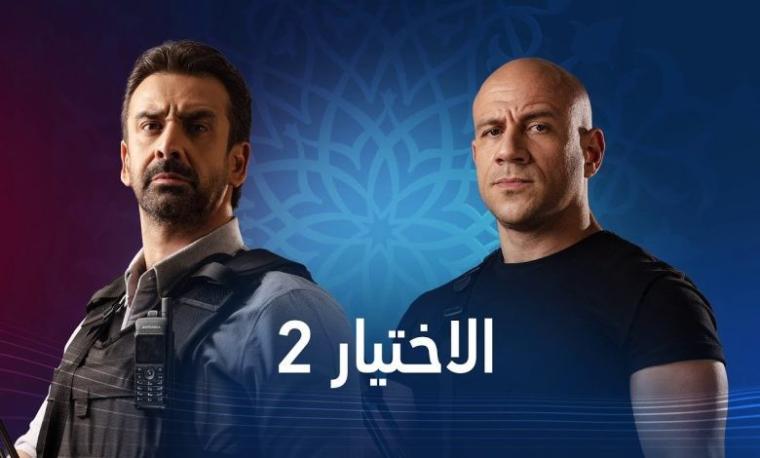 مسلسل الاختيار2 في رمضان 2021