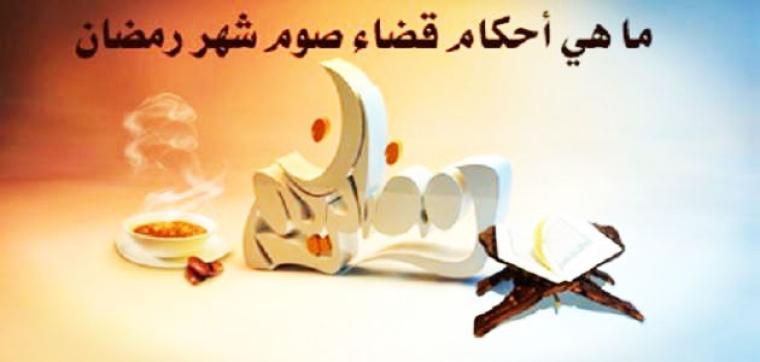 قضاء شهر رمضان