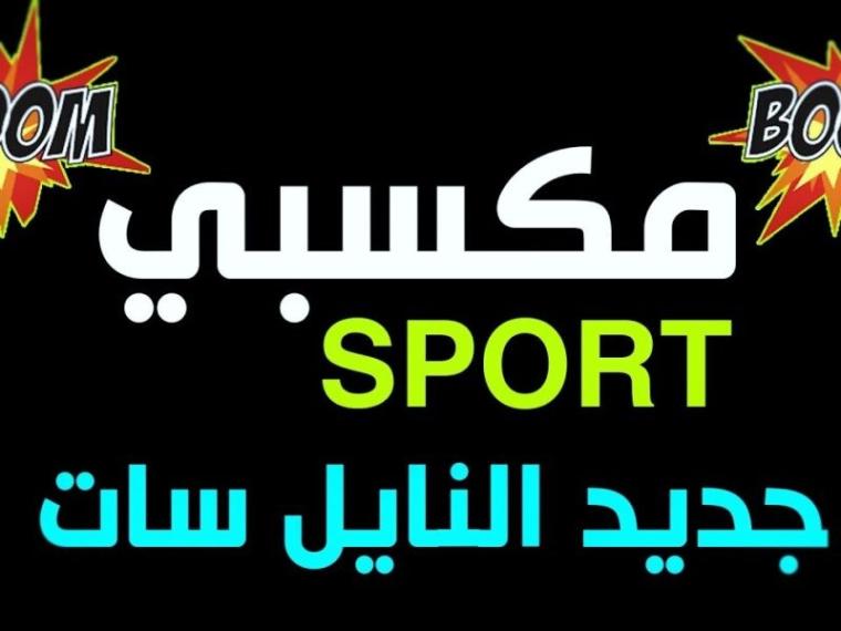 تردد قناة مكسبي الرياضية MAKSABY SPORT بجودة HD نايل سات 2021