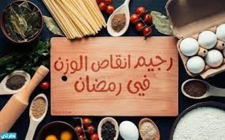 ريجيم خلال شهر رمضان 2021.jpg