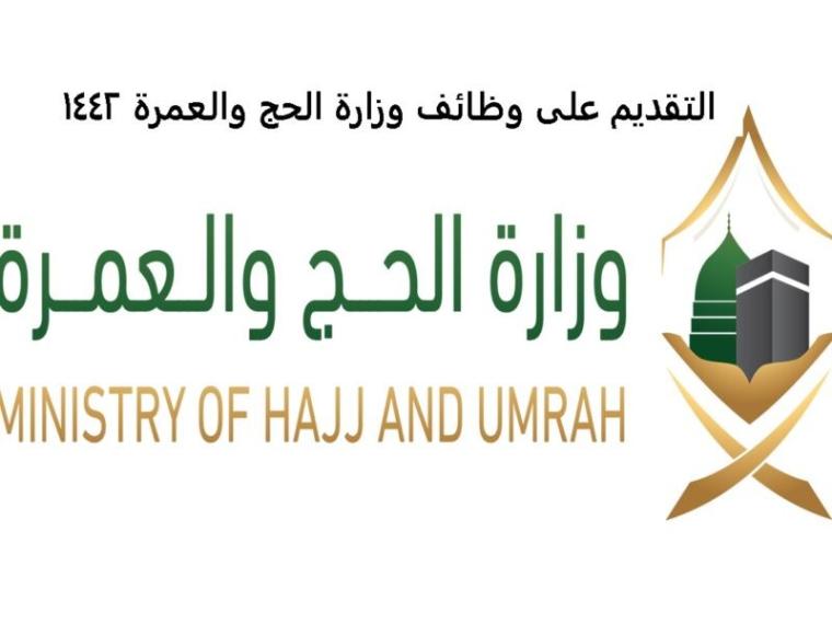 رابط التقديم لوظائف وزارة الحج والعمرة 1442 - 2021 في السعودية