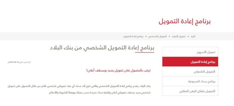 شروط الحصول على برنامج إعادة التمويل بنك البلاد 2021 في السعودية