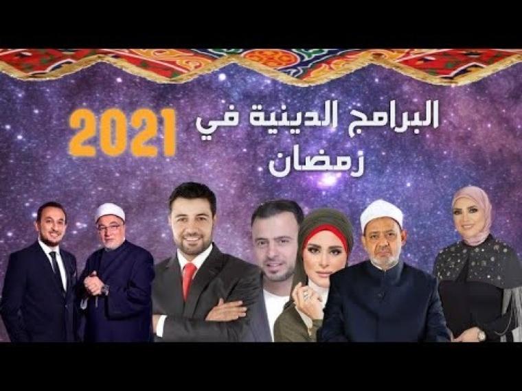 أهم البرامج الدينية في شهر رمضان 2021