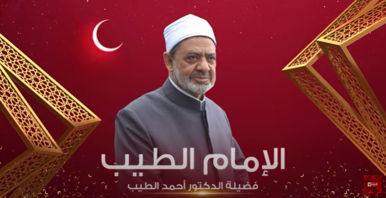 برنامج الإمام الطيب في رمضان 2021 مواعيد والقنوات الناقلة