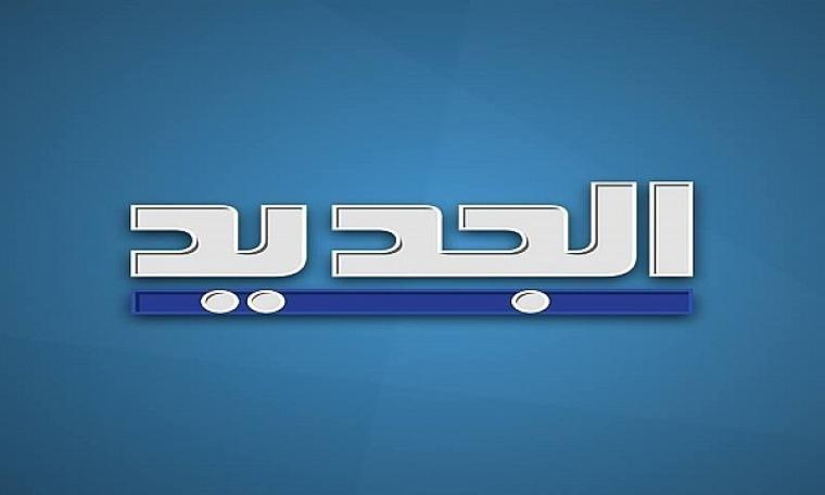 تردد قناة الجديد al jadeed اللبنانية 2021 على نايل سات