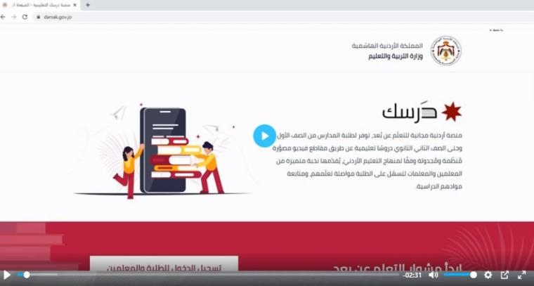 رابط الدخول على منصة درسك التعليمية 2021 الأردن