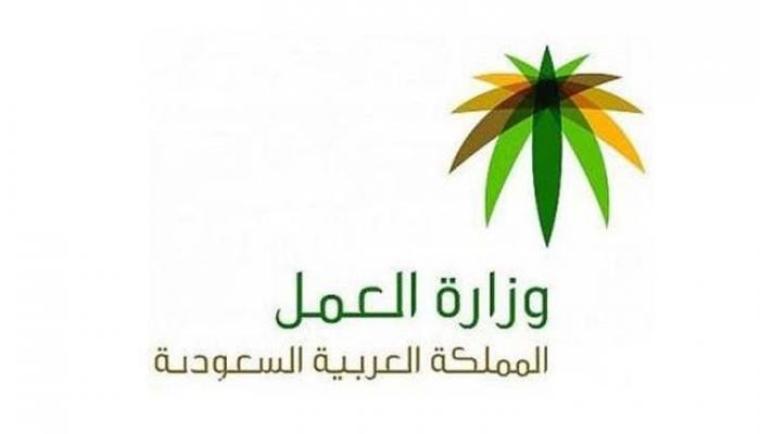 وزارة العمل السعودية.jpg