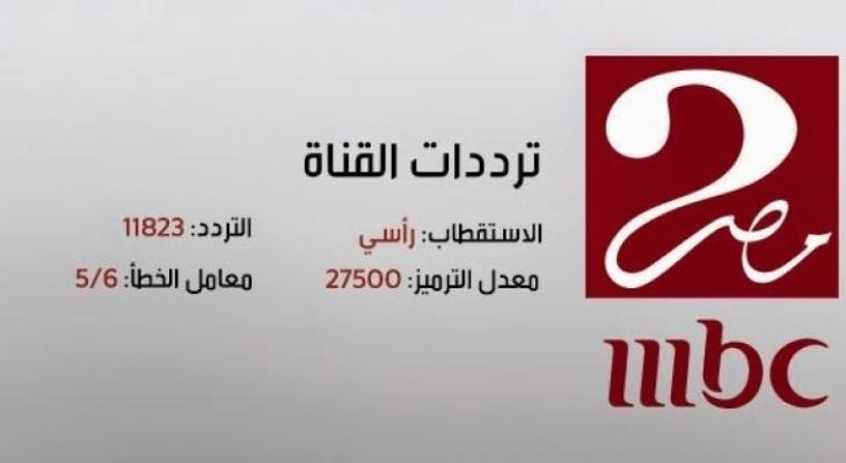 تردد قناة أم بي سي مصر 2