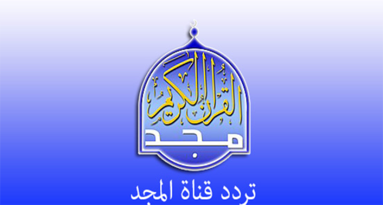 تردد قناة المجد 2021 للقرآن الكريم HD بث مباشر