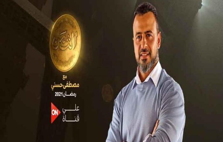 موعد عرض برنامج مصطفى حسني في رمضان 2021 والقنوات الناقلة