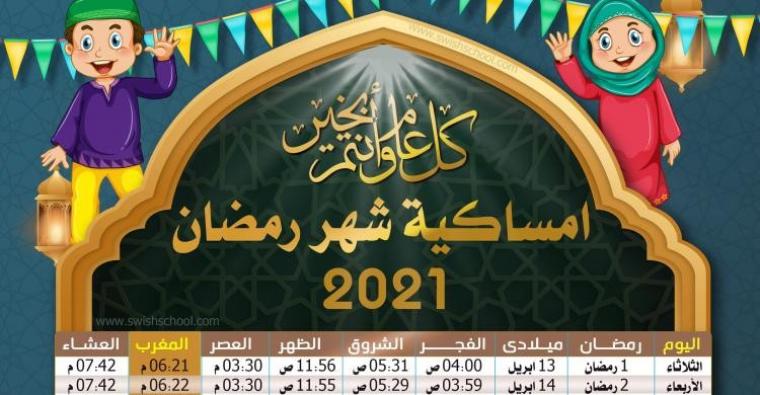 امساكية شهر رمضان 2021 في أمريكا واشنطن ونيويورك وفرانسسكو