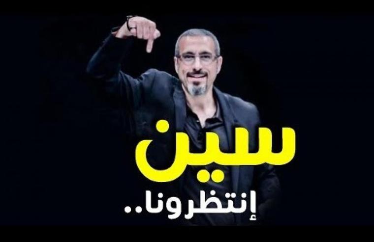 موعد برنامج سين للإعلامي أحمد الشقيري والقناة الناقلة له