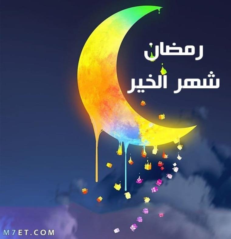 شهر رمضان المبارك.