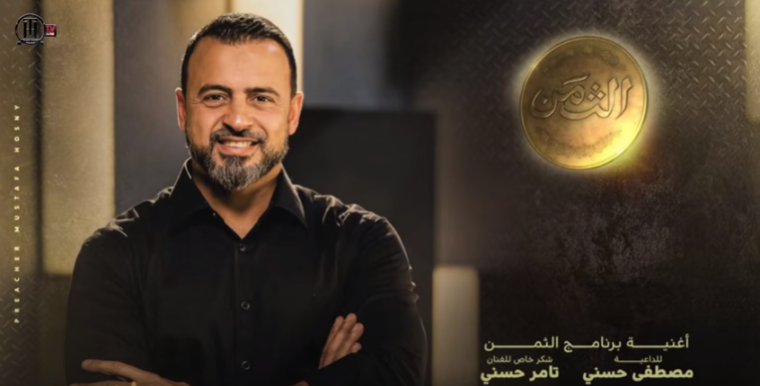 الحلقة 15 من برنامج الثمن للداعية مصطفى حسني اليوم الثلاثاء الموافق 27-4-2021 ..  مواعيد