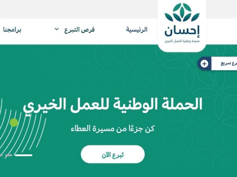رابط التسجيل في منصة احسان والتبرع في حملة العمل الخيري