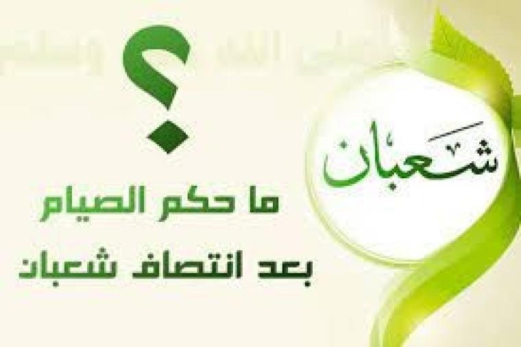 هل يجوز الصيام بعد نصف شعبان.jpg