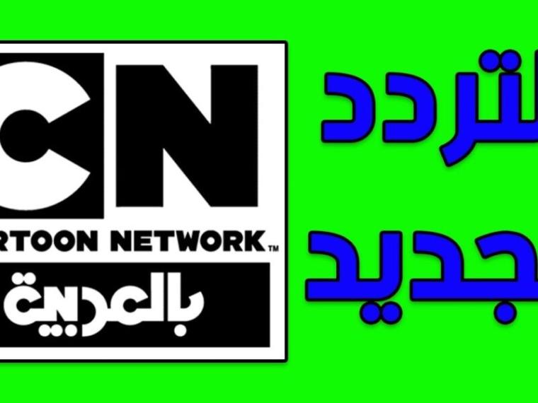 تردد قناة نتورك بالعربية الجديد 2021 لمشاهدة أفلام الكرتون