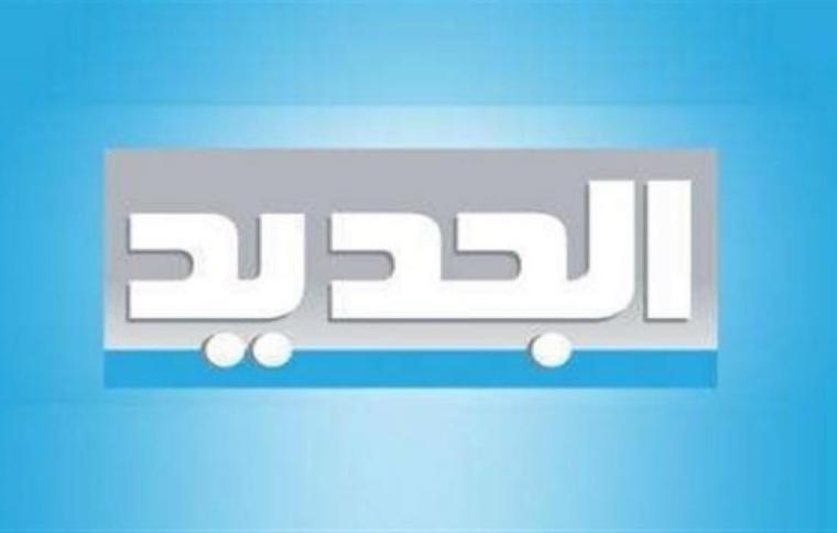 تردد قناة الجديد al jadeed اللبنانية 2021