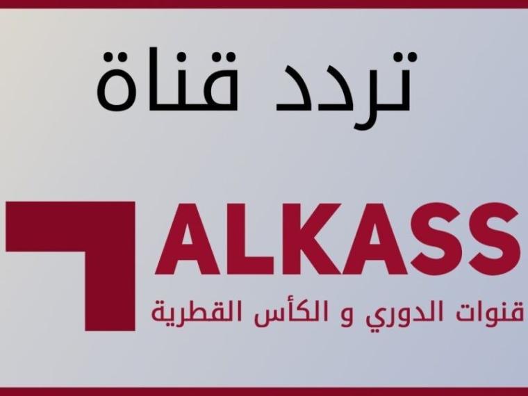 تردد قناة الكأس 2021  alkass الرياضية نايل وعرب سات